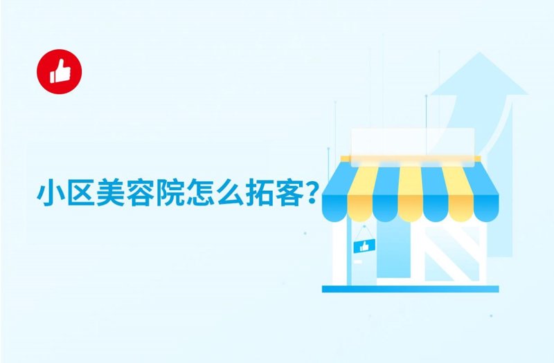 美容院会员管理软件：开启经营新篇章